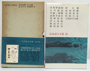 【中古】 日本詩人全集〈第30〉河東碧梧桐,小沢碧童,中塚一碧楼,荻原井泉水,尾崎放哉,村上鬼城,渡辺 (1969年)