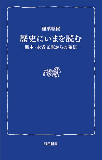 【お届け日について】お届け日の"指定なし"で、記載の最短日より早くお届けできる場合が多いです。お品物をなるべく早くお受け取りしたい場合は、お届け日を"指定なし"にてご注文ください。お届け日をご指定頂いた場合、ご注文後の変更はできかねます。【要注意事項】掲載されておりますお写真画像は全てイメージとなり、お送りするものを保証するものではございませんので、必ず下記事項を一読ください。【お品物お届けまでの流れについて】・ご注文：24時間365日受け付けております。・ご注文の確認と入金：入金*が完了いたしましたらお品物の手配をさせていただきます・お届け：商品ページにございます最短お届け日数±3日前後でのお届けとなります。*前払いやお支払いが遅れた場合は入金確認後配送手配となります、ご理解くださいますようお願いいたします。【中古品の不良対応について】・お品物に不具合がある場合、到着より7日間は返品交換対応*を承ります。初期不良がございましたら、購入履歴の「ショップへお問い合わせ」より不具合内容を添えてご連絡ください。*代替え品のご提案ができない場合ご返金となりますので、ご了承ください。・お品物販売前に動作確認をしておりますが、中古品という特性上配送時に問題が起こる可能性もございます。お手数おかけいたしますが、お品物ご到着後お早めにご確認をお願い申し上げます。【在庫切れ等について】弊社は他モールと併売を行っている兼ね合いで、在庫反映システムの処理が遅れてしまい在庫のない商品が販売中となっている場合がございます。完売していた場合はメールにてご連絡いただきますの絵、ご了承ください。【重要】・当社中古品は、製品を利用する上で問題のないものを取り扱っておりますので、ご安心して、ご購入いただければ幸いです。・商品の画像及びシリアルナンバーを弊社の方で控えておりますので、すり替え・模造品対策店舗として安心してお買い求めください。・中古本の特性上【ヤケ、破れ、折れ、メモ書き、匂い、レンタル落ち】等がある場合がございます。・レンタル落ちの場合、タグ等が張り付いている場合がございますが、使用する上で問題があるものではございません。・商品名に【付属、特典、○○付き、ダウンロードコード】等の記載があっても中古品の場合は基本的にこれらは付属致しません。下記はメーカーインフォになりますため、保証等の記載がある場合や、付属品詳細の記載がある場合がございますが、こちらの製品は中古品ですのでメーカー保証の対象外となり、付属品に関しましても、製品の機能として損なわない付属品（保存袋、ストラップ...ect）は基本的には付属いたしません。かならずご理解いただいた上で、ご購入ください。歴史にいまを読む -熊本・永青文庫からの発信- (熊日新書)
