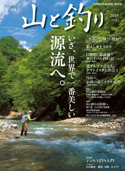 【中古】 山と釣り: 地球丸ムック (CHIKYU-MARU MOOK)