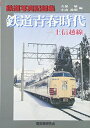 【中古】 鉄道青春時代上信越線