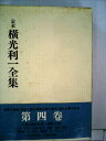 【中古】 定本横光利一全集〈第4巻〉 (1981年)(3)