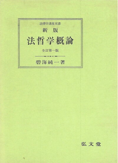 楽天市場】法哲学概論の通販 楽天市場】法哲学概論の通販