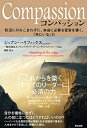 【中古】 Compassion(コンパッション)――状況にのみこまれずに、本当に必要な変容を導く、「共にいる」力