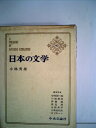 【中古】 日本の文学〈第43〉小林秀雄 (1965年)私の人生観・近代絵画・モオツァルト・無常という事・常識について・ランボオ・「罪と罰」について・他