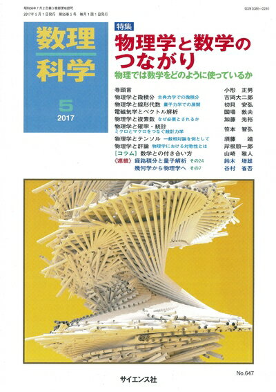【中古】 数理科学 2017年 05 月号 [雑誌]