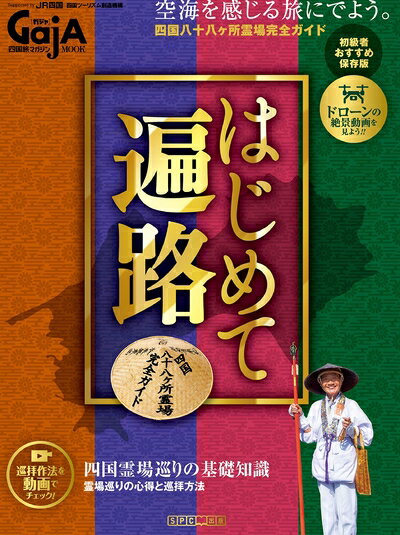 【中古】 はじめて遍路 四国旅マガジンGajA(ガジャ) MOOK