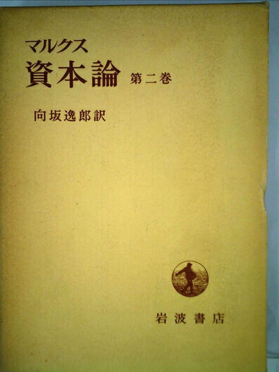 【お届け日について】お届け日の"指定なし"で、記載の最短日より早くお届けできる場合が多いです。お品物をなるべく早くお受け取りしたい場合は、お届け日を"指定なし"にてご注文ください。お届け日をご指定頂いた場合、ご注文後の変更はできかねます。【要注意事項】掲載されておりますお写真画像は全てイメージとなり、お送りするものを保証するものではございませんので、必ず下記事項を一読ください。【お品物お届けまでの流れについて】・ご注文：24時間365日受け付けております。・ご注文の確認と入金：入金*が完了いたしましたらお品物の手配をさせていただきます・お届け：商品ページにございます最短お届け日数±3日前後でのお届けとなります。*前払いやお支払いが遅れた場合は入金確認後配送手配となります、ご理解くださいますようお願いいたします。【中古品の不良対応について】・お品物に不具合がある場合、到着より7日間は返品交換対応*を承ります。初期不良がございましたら、購入履歴の「ショップへお問い合わせ」より不具合内容を添えてご連絡ください。*代替え品のご提案ができない場合ご返金となりますので、ご了承ください。・お品物販売前に動作確認をしておりますが、中古品という特性上配送時に問題が起こる可能性もございます。お手数おかけいたしますが、お品物ご到着後お早めにご確認をお願い申し上げます。【在庫切れ等について】弊社は他モールと併売を行っている兼ね合いで、在庫反映システムの処理が遅れてしまい在庫のない商品が販売中となっている場合がございます。完売していた場合はメールにてご連絡いただきますの絵、ご了承ください。【重要】・当社中古品は、製品を利用する上で問題のないものを取り扱っておりますので、ご安心して、ご購入いただければ幸いです。・商品の画像及びシリアルナンバーを弊社の方で控えておりますので、すり替え・模造品対策店舗として安心してお買い求めください。・中古本の特性上【ヤケ、破れ、折れ、メモ書き、匂い、レンタル落ち】等がある場合がございます。・レンタル落ちの場合、タグ等が張り付いている場合がございますが、使用する上で問題があるものではございません。・商品名に【付属、特典、○○付き、ダウンロードコード】等の記載があっても中古品の場合は基本的にこれらは付属致しません。下記はメーカーインフォになりますため、保証等の記載がある場合や、付属品詳細の記載がある場合がございますが、こちらの製品は中古品ですのでメーカー保証の対象外となり、付属品に関しましても、製品の機能として損なわない付属品（保存袋、ストラップ...ect）は基本的には付属いたしません。かならずご理解いただいた上で、ご購入ください。資本論〈第2〉 (1955年) (岩波文庫)