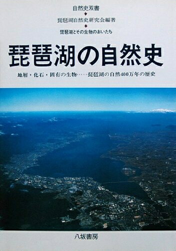 【中古】 琵琶湖の自然史: 琵琶湖とその生物のおいたち (自然史双書)