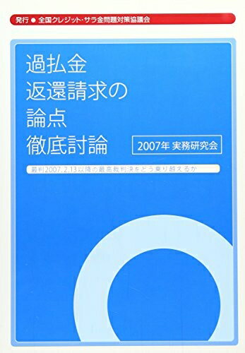 【中古】 過払金返還請求の論点徹底討論: 2007年実務研究会 最判2007.2.13以降の最高裁判決をどう乗り越えるか