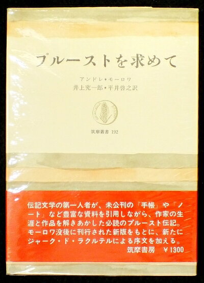 【お届け日について】お届け日の"指定なし"で、記載の最短日より早くお届けできる場合が多いです。お品物をなるべく早くお受け取りしたい場合は、お届け日を"指定なし"にてご注文ください。お届け日をご指定頂いた場合、ご注文後の変更はできかねます。【要注意事項】掲載されておりますお写真画像は全てイメージとなり、お送りするものを保証するものではございませんので、必ず下記事項を一読ください。【お品物お届けまでの流れについて】・ご注文：24時間365日受け付けております。・ご注文の確認と入金：入金*が完了いたしましたらお品物の手配をさせていただきます・お届け：商品ページにございます最短お届け日数±3日前後でのお届けとなります。*前払いやお支払いが遅れた場合は入金確認後配送手配となります、ご理解くださいますようお願いいたします。【中古品の不良対応について】・お品物に不具合がある場合、到着より7日間は返品交換対応*を承ります。初期不良がございましたら、購入履歴の「ショップへお問い合わせ」より不具合内容を添えてご連絡ください。*代替え品のご提案ができない場合ご返金となりますので、ご了承ください。・お品物販売前に動作確認をしておりますが、中古品という特性上配送時に問題が起こる可能性もございます。お手数おかけいたしますが、お品物ご到着後お早めにご確認をお願い申し上げます。【在庫切れ等について】弊社は他モールと併売を行っている兼ね合いで、在庫反映システムの処理が遅れてしまい在庫のない商品が販売中となっている場合がございます。完売していた場合はメールにてご連絡いただきますの絵、ご了承ください。【重要】・当社中古品は、製品を利用する上で問題のないものを取り扱っておりますので、ご安心して、ご購入いただければ幸いです。・商品の画像及びシリアルナンバーを弊社の方で控えておりますので、すり替え・模造品対策店舗として安心してお買い求めください。・中古本の特性上【ヤケ、破れ、折れ、メモ書き、匂い、レンタル落ち】等がある場合がございます。・レンタル落ちの場合、タグ等が張り付いている場合がございますが、使用する上で問題があるものではございません。・商品名に【付属、特典、○○付き、ダウンロードコード】等の記載があっても中古品の場合は基本的にこれらは付属致しません。下記はメーカーインフォになりますため、保証等の記載がある場合や、付属品詳細の記載がある場合がございますが、こちらの製品は中古品ですのでメーカー保証の対象外となり、付属品に関しましても、製品の機能として損なわない付属品（保存袋、ストラップ...ect）は基本的には付属いたしません。かならずご理解いただいた上で、ご購入ください。プルーストを求めて (1972年) (筑摩叢書)