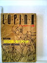【中古】 ルパン三世/さらば愛しきハリウッド (1985年) (双葉文庫―ゲームブックシリーズ)