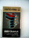 【中古】 今夜の私は危険よ―ウールリッチ幻想小説集 (1983年) (世界ミステリシリーズ)