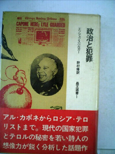 【中古】 政治と犯罪―国家犯罪をめぐる八つの試論 (1966年)