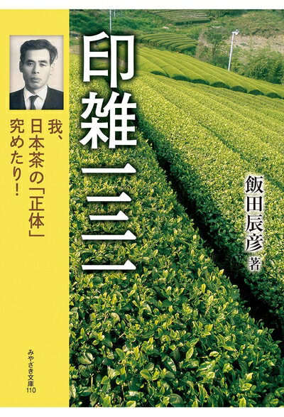 【中古】 印雑一三一 我、日本茶の「正体」究めたり! (みやざき文庫110)