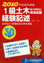 【中古】 1級土木施工管理技士実地試験経験記述 平成22年度版