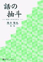 【中古】 徳力聖也歌集 話の抽斗 (かりん叢書300篇)