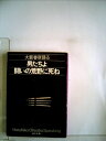 【中古】 男たちよ闘いの荒野に死ね―大藪春彦語る (1979年) (角川文庫)