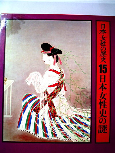 【中古】 日本女性の歴史〈15〉日本女性史の謎 (1979年)