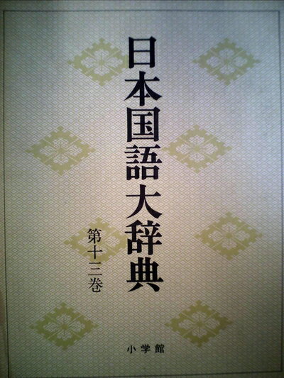 【中古】 日本国語大辞典〈第13巻〉たけ-つそん (1975年)