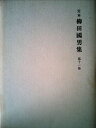 【中古】 柳田国男集〈第11巻〉―定本 (1969年)