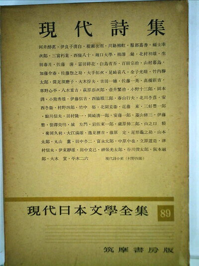 【中古】 現代日本文学全集〈第89〉現代詩集 (1957年)