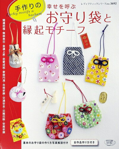 【中古】 手作りのお守り袋と縁起モチーフ (レディブティックシリーズno.3692)