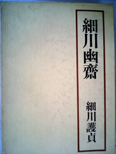 【中古】 細川幽斎 (1972年)