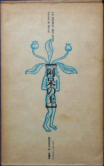 【お届け日について】お届け日の"指定なし"で、記載の最短日より早くお届けできる場合が多いです。お品物をなるべく早くお受け取りしたい場合は、お届け日を"指定なし"にてご注文ください。お届け日をご指定頂いた場合、ご注文後の変更はできかねます。【要注意事項】掲載されておりますお写真画像は全てイメージとなり、お送りするものを保証するものではございませんので、必ず下記事項を一読ください。【お品物お届けまでの流れについて】・ご注文：24時間365日受け付けております。・ご注文の確認と入金：入金*が完了いたしましたらお品物の手配をさせていただきます・お届け：商品ページにございます最短お届け日数±3日前後でのお届けとなります。*前払いやお支払いが遅れた場合は入金確認後配送手配となります、ご理解くださいますようお願いいたします。【中古品の不良対応について】・お品物に不具合がある場合、到着より7日間は返品交換対応*を承ります。初期不良がございましたら、購入履歴の「ショップへお問い合わせ」より不具合内容を添えてご連絡ください。*代替え品のご提案ができない場合ご返金となりますので、ご了承ください。・お品物販売前に動作確認をしておりますが、中古品という特性上配送時に問題が起こる可能性もございます。お手数おかけいたしますが、お品物ご到着後お早めにご確認をお願い申し上げます。【在庫切れ等について】弊社は他モールと併売を行っている兼ね合いで、在庫反映システムの処理が遅れてしまい在庫のない商品が販売中となっている場合がございます。完売していた場合はメールにてご連絡いただきますの絵、ご了承ください。【重要】・当社中古品は、製品を利用する上で問題のないものを取り扱っておりますので、ご安心して、ご購入いただければ幸いです。・商品の画像及びシリアルナンバーを弊社の方で控えておりますので、すり替え・模造品対策店舗として安心してお買い求めください。・中古本の特性上【ヤケ、破れ、折れ、メモ書き、匂い、レンタル落ち】等がある場合がございます。・レンタル落ちの場合、タグ等が張り付いている場合がございますが、使用する上で問題があるものではございません。・商品名に【付属、特典、○○付き、ダウンロードコード】等の記載があっても中古品の場合は基本的にこれらは付属致しません。下記はメーカーインフォになりますため、保証等の記載がある場合や、付属品詳細の記載がある場合がございますが、こちらの製品は中古品ですのでメーカー保証の対象外となり、付属品に関しましても、製品の機能として損なわない付属品（保存袋、ストラップ...ect）は基本的には付属いたしません。かならずご理解いただいた上で、ご購入ください。阿呆の王 (1972年)