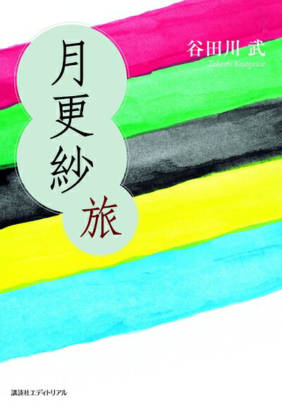 【中古】 月更紗旅