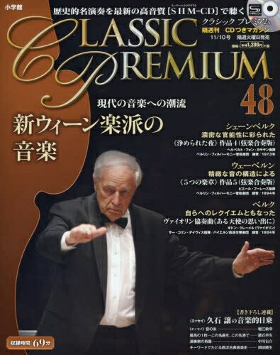 【中古】 CD付マガジンクラシックプレミアム(48) 2015年 11/10 号 [雑誌]