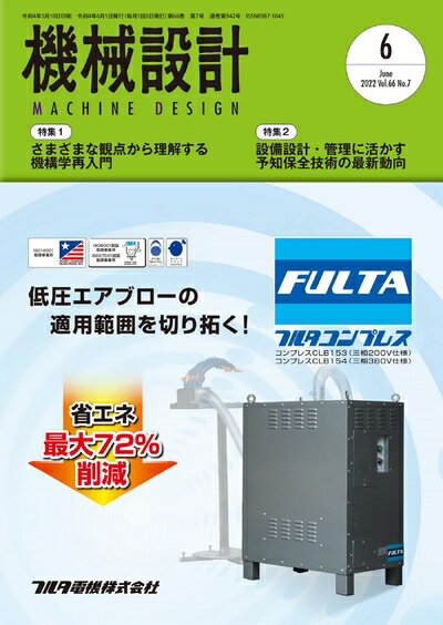 【中古】 機械設計2022年6月号[雑誌・特集:さまざまな観点から理解する 機構学再入門 他]