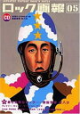 【中古】 ロック画報 05: JAPANESE VINTAGE ROCK’N NOTES
