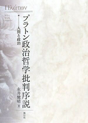 【中古】 プラトン政治哲学批判序説: 人間と政治