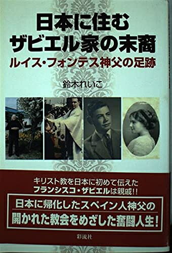 【お届け日について】お届け日の"指定なし"で、記載の最短日より早くお届けできる場合が多いです。お品物をなるべく早くお受け取りしたい場合は、お届け日を"指定なし"にてご注文ください。お届け日をご指定頂いた場合、ご注文後の変更はできかねます。【要注意事項】掲載されておりますお写真画像は全てイメージとなり、お送りするものを保証するものではございませんので、必ず下記事項を一読ください。【お品物お届けまでの流れについて】・ご注文：24時間365日受け付けております。・ご注文の確認と入金：入金*が完了いたしましたらお品物の手配をさせていただきます・お届け：商品ページにございます最短お届け日数±3日前後でのお届けとなります。*前払いやお支払いが遅れた場合は入金確認後配送手配となります、ご理解くださいますようお願いいたします。【中古品の不良対応について】・お品物に不具合がある場合、到着より7日間は返品交換対応*を承ります。初期不良がございましたら、購入履歴の「ショップへお問い合わせ」より不具合内容を添えてご連絡ください。*代替え品のご提案ができない場合ご返金となりますので、ご了承ください。・お品物販売前に動作確認をしておりますが、中古品という特性上配送時に問題が起こる可能性もございます。お手数おかけいたしますが、お品物ご到着後お早めにご確認をお願い申し上げます。【在庫切れ等について】弊社は他モールと併売を行っている兼ね合いで、在庫反映システムの処理が遅れてしまい在庫のない商品が販売中となっている場合がございます。完売していた場合はメールにてご連絡いただきますの絵、ご了承ください。【重要】・当社中古品は、製品を利用する上で問題のないものを取り扱っておりますので、ご安心して、ご購入いただければ幸いです。・商品の画像及びシリアルナンバーを弊社の方で控えておりますので、すり替え・模造品対策店舗として安心してお買い求めください。・中古本の特性上【ヤケ、破れ、折れ、メモ書き、匂い、レンタル落ち】等がある場合がございます。・レンタル落ちの場合、タグ等が張り付いている場合がございますが、使用する上で問題があるものではございません。・商品名に【付属、特典、○○付き、ダウンロードコード】等の記載があっても中古品の場合は基本的にこれらは付属致しません。下記はメーカーインフォになりますため、保証等の記載がある場合や、付属品詳細の記載がある場合がございますが、こちらの製品は中古品ですのでメーカー保証の対象外となり、付属品に関しましても、製品の機能として損なわない付属品（保存袋、ストラップ...ect）は基本的には付属いたしません。かならずご理解いただいた上で、ご購入ください。日本に住むザビエル家の末裔: ルイス・フォンテス神父の足跡