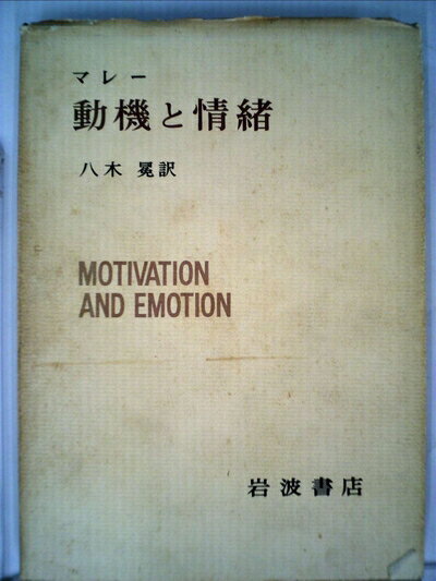 【中古】 動機と情緒 (1966年) (現代心理学入門〈3〉)