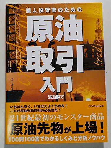 【中古】 個人投資家のための原油取引入門 (パンローリング相場読本シリーズ) (パンローリング相場読本..