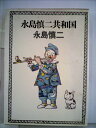 【中古】 永島慎二共和国 (1981年)