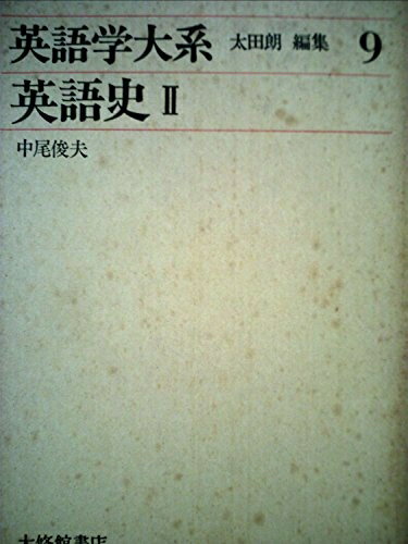 【中古】 英語学大系〈第9巻〉英語史 (1972年)