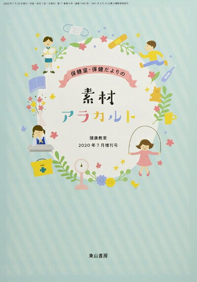 【中古】 保健室・保健だよりの素材アラカルト (健康教室増刊号)