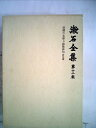 【中古】 漱石全集〈第12巻〉初期の文章及詩歌俳句 (1985年)