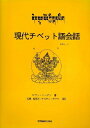 【中古】 現代チベット語会話 1