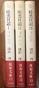 【中古】 暗黒日記 1~3巻揃 全3冊セット 清沢冽 復初文庫11~13