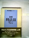 【中古】 条解刑法〈3〉各則 (1981年) (学説・判例整理シリーズ〈7〉)