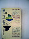 【中古】 憂うつの心理 (1974年)