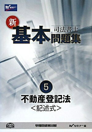 【お届け日について】お届け日の"指定なし"で、記載の最短日より早くお届けできる場合が多いです。お品物をなるべく早くお受け取りしたい場合は、お届け日を"指定なし"にてご注文ください。お届け日をご指定頂いた場合、ご注文後の変更はできかねます。【要注意事項】掲載されておりますお写真画像は全てイメージとなり、お送りするものを保証するものではございませんので、必ず下記事項を一読ください。【お品物お届けまでの流れについて】・ご注文：24時間365日受け付けております。・ご注文の確認と入金：入金*が完了いたしましたらお品物の手配をさせていただきます・お届け：商品ページにございます最短お届け日数±3日前後でのお届けとなります。*前払いやお支払いが遅れた場合は入金確認後配送手配となります、ご理解くださいますようお願いいたします。【中古品の不良対応について】・お品物に不具合がある場合、到着より7日間は返品交換対応*を承ります。初期不良がございましたら、購入履歴の「ショップへお問い合わせ」より不具合内容を添えてご連絡ください。*代替え品のご提案ができない場合ご返金となりますので、ご了承ください。・お品物販売前に動作確認をしておりますが、中古品という特性上配送時に問題が起こる可能性もございます。お手数おかけいたしますが、お品物ご到着後お早めにご確認をお願い申し上げます。【在庫切れ等について】弊社は他モールと併売を行っている兼ね合いで、在庫反映システムの処理が遅れてしまい在庫のない商品が販売中となっている場合がございます。完売していた場合はメールにてご連絡いただきますの絵、ご了承ください。【重要】・当社中古品は、製品を利用する上で問題のないものを取り扱っておりますので、ご安心して、ご購入いただければ幸いです。・商品の画像及びシリアルナンバーを弊社の方で控えておりますので、すり替え・模造品対策店舗として安心してお買い求めください。・中古本の特性上【ヤケ、破れ、折れ、メモ書き、匂い、レンタル落ち】等がある場合がございます。・レンタル落ちの場合、タグ等が張り付いている場合がございますが、使用する上で問題があるものではございません。・商品名に【付属、特典、○○付き、ダウンロードコード】等の記載があっても中古品の場合は基本的にこれらは付属致しません。下記はメーカーインフォになりますため、保証等の記載がある場合や、付属品詳細の記載がある場合がございますが、こちらの製品は中古品ですのでメーカー保証の対象外となり、付属品に関しましても、製品の機能として損なわない付属品（保存袋、ストラップ...ect）は基本的には付属いたしません。かならずご理解いただいた上で、ご購入ください。司法書士 新・基本問題集〈5〉不動産登記法 記述式