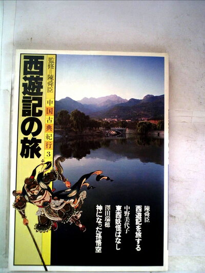 【お届け日について】お届け日の"指定なし"で、記載の最短日より早くお届けできる場合が多いです。お品物をなるべく早くお受け取りしたい場合は、お届け日を"指定なし"にてご注文ください。お届け日をご指定頂いた場合、ご注文後の変更はできかねます。【要注意事項】掲載されておりますお写真画像は全てイメージとなり、お送りするものを保証するものではございませんので、必ず下記事項を一読ください。【お品物お届けまでの流れについて】・ご注文：24時間365日受け付けております。・ご注文の確認と入金：入金*が完了いたしましたらお品物の手配をさせていただきます・お届け：商品ページにございます最短お届け日数±3日前後でのお届けとなります。*前払いやお支払いが遅れた場合は入金確認後配送手配となります、ご理解くださいますようお願いいたします。【中古品の不良対応について】・お品物に不具合がある場合、到着より7日間は返品交換対応*を承ります。初期不良がございましたら、購入履歴の「ショップへお問い合わせ」より不具合内容を添えてご連絡ください。*代替え品のご提案ができない場合ご返金となりますので、ご了承ください。・お品物販売前に動作確認をしておりますが、中古品という特性上配送時に問題が起こる可能性もございます。お手数おかけいたしますが、お品物ご到着後お早めにご確認をお願い申し上げます。【在庫切れ等について】弊社は他モールと併売を行っている兼ね合いで、在庫反映システムの処理が遅れてしまい在庫のない商品が販売中となっている場合がございます。完売していた場合はメールにてご連絡いただきますの絵、ご了承ください。【重要】・当社中古品は、製品を利用する上で問題のないものを取り扱っておりますので、ご安心して、ご購入いただければ幸いです。・商品の画像及びシリアルナンバーを弊社の方で控えておりますので、すり替え・模造品対策店舗として安心してお買い求めください。・中古本の特性上【ヤケ、破れ、折れ、メモ書き、匂い、レンタル落ち】等がある場合がございます。・レンタル落ちの場合、タグ等が張り付いている場合がございますが、使用する上で問題があるものではございません。・商品名に【付属、特典、○○付き、ダウンロードコード】等の記載があっても中古品の場合は基本的にこれらは付属致しません。下記はメーカーインフォになりますため、保証等の記載がある場合や、付属品詳細の記載がある場合がございますが、こちらの製品は中古品ですのでメーカー保証の対象外となり、付属品に関しましても、製品の機能として損なわない付属品（保存袋、ストラップ...ect）は基本的には付属いたしません。かならずご理解いただいた上で、ご購入ください。中国古典紀行〈第3巻〉西遊記の旅 (1981年)