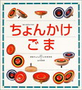 【中古】 ちょんかけごま