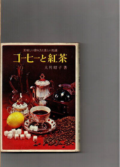 【中古】 コーヒーと紅茶