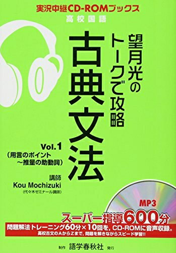 【中古】 望月光のト-クで攻略古典文法 (vol.1) (実況中継CD-ROMブックス)