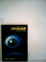 【中古】 プタヴの世界 (1983年) (ハヤカワ文庫―SF)